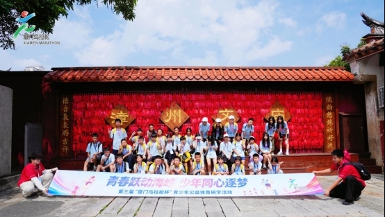 第三届“厦门马拉松杯”青少年公益体育研学营开启文化寻根之旅，遇见烟火漳州！